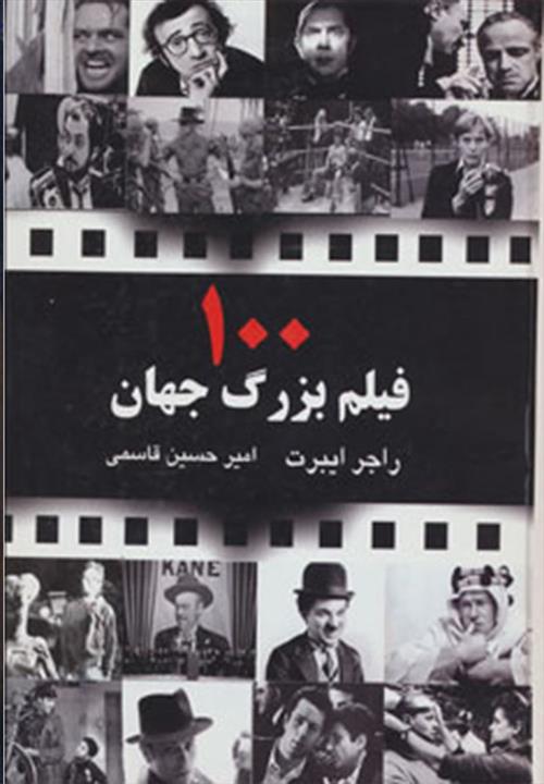 100 فیلم بزرگ جهان (جویا)